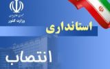 سرپرست معاونت سیاسی، امنیتی استانداری اردبیل منصوب شد