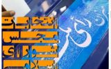 انتخابات مجلس «استانی» شد
