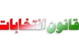 برخی مقامات و مشاغل از داوطلب شدن در انتخابات مجلس محروم شدند