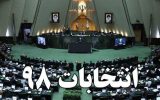 حذف قانون تبعیض‌آمیز برای نامزدهای انتخابات مجلس