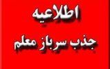 اطلاعیه جذب سرباز معلم برای سالتحصیلی ۹۹-۹۸ در استان اردبیل