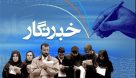 شغل خبرنگاری سخت و زیان‌آور اعلام شد