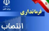 فرمانداری اصلاندوز هفته آینده افتتاح و فرماندار مشخص می شود فرمانداری اصلاندوز هفته آینده افتتاح و فرماندار مشخص می شود