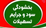 نکاتی درخصوص بخشودگی سود تسهیلات کمتر از یک میلیارد ریال