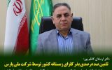 تامین صد درصدی بذر کلزای زمستانه کشور توسط شرکت ملی پارس