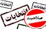 اسامی نامزدهای تایید صلاحیت شده در حوزه انتخابیه پارس آباد/ ۱۱ نفر رد صلاحیت شد