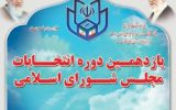 صلاحیت ۲۵ داوطلب در حوزه انتخابیه شهرستان پارس آباد تایید شد/ رد صلاحیت ۲۸ نفر