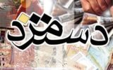 حقوق و دستمزد| افزایش ۲۱ درصدی حداقل مزد کارگران تصویب شد