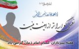 سربازان گمنام امام زمان(عج)، مجاهدان خاموش انقلاب